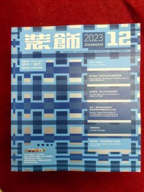 装饰2023年1-12期缺1.4.5期