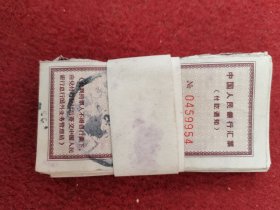 中国人民银行汇票付讫通知（伍圆）（85张）