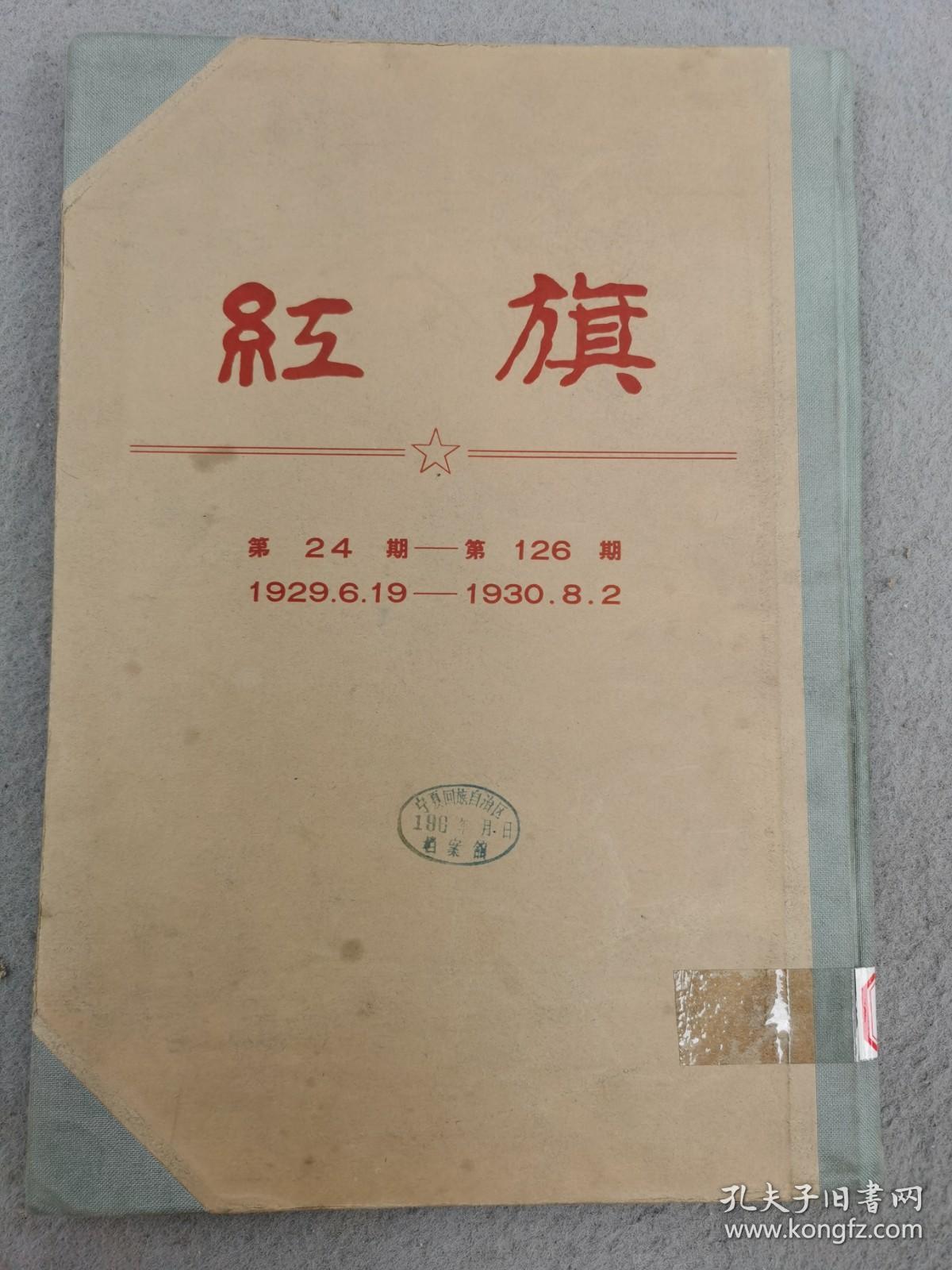 红旗    影印民国报刊合订本（第24期-第126期..1929.6.9-1930.8.2）8开精装 1963年影印300份