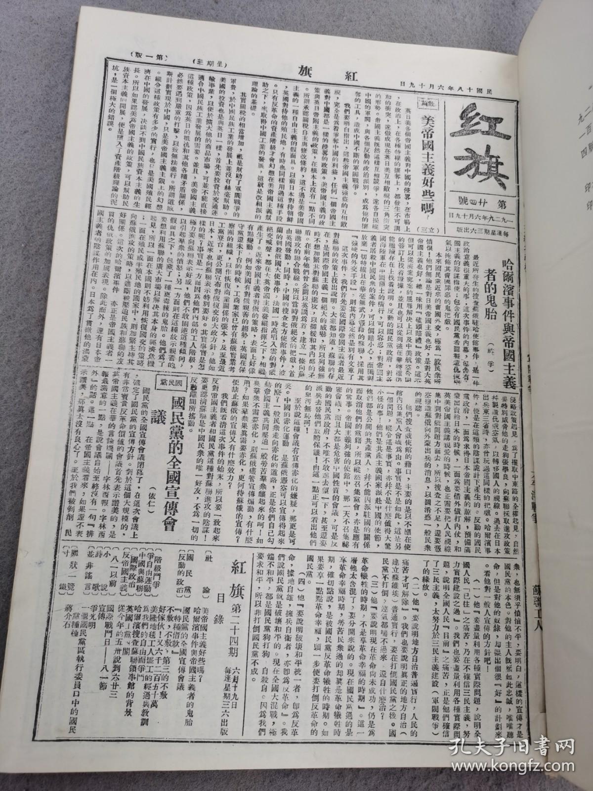 红旗    影印民国报刊合订本（第24期-第126期..1929.6.9-1930.8.2）8开精装 1963年影印300份