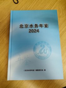 北京水务年鉴2024