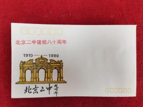 庆祝北京二中建校80周年纪念封 67枚