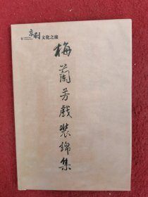 京剧文化之旅 （梅兰芳戏装集锦）明信片