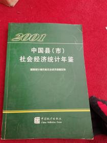 中国县市社会经济统计年鉴2001