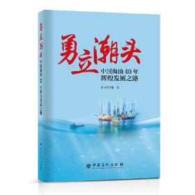 #勇立潮头:中国海油40年辉煌发展之路