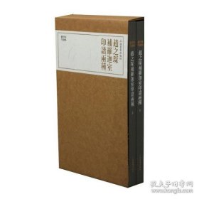 珍本印谱丛刊《赵之琛补罗迦室印谱两种》（上下册）【平装  16开】