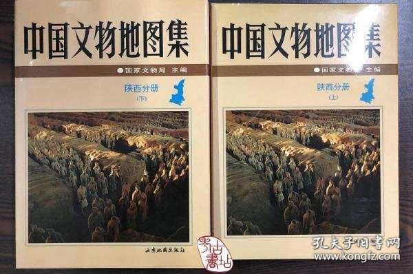 中国文物地图集：陕西分册（上下册  精装  16开）【溢价书】