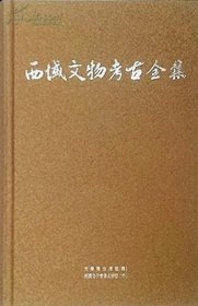 西域文物考古全集（全39册）