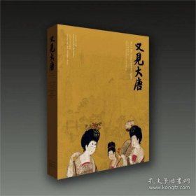 又见大唐【精装  8开】