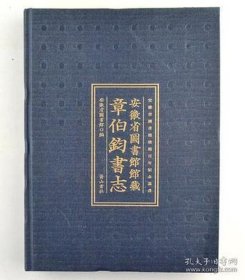 安徽省图书馆馆藏章伯钧书志