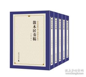 散木居奏稿（共5册）