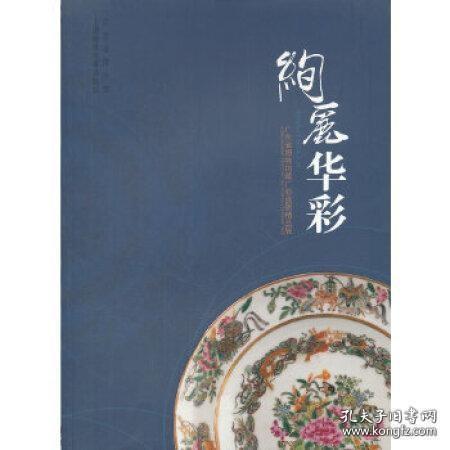 绚丽华彩：广东省博物馆藏广彩瓷器精品展