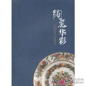 绚丽华彩-广东省博物馆藏广彩瓷器精品展【精装 16开】（溢价图书）