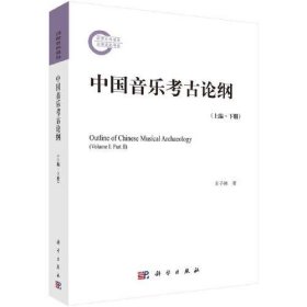 中国音乐考古论纲（上编 下册）【平装 16开】