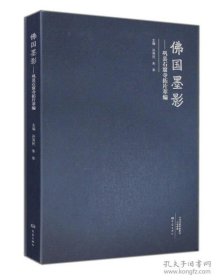 佛国墨影-巩县石窟寺拓片萃编【平装  16开】