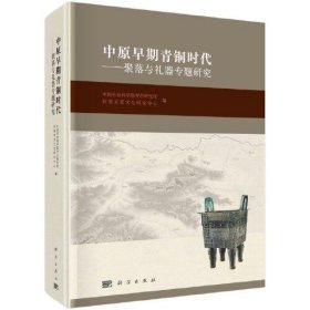 中原早期青铜时代聚落与礼器专题研究【精装  16开】