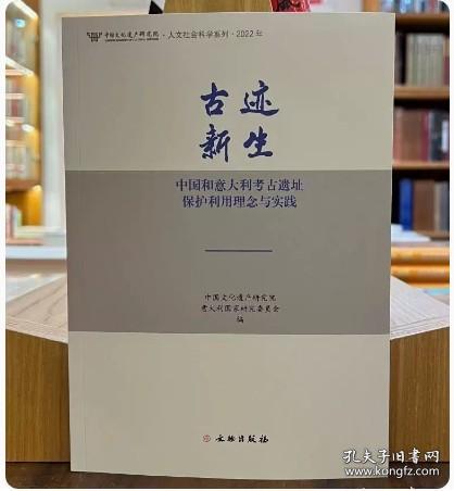 古迹新生(中国和意大利考古遗址保护利用理念与实践2022年)/中国文化遗产研究院人文社会科学系列