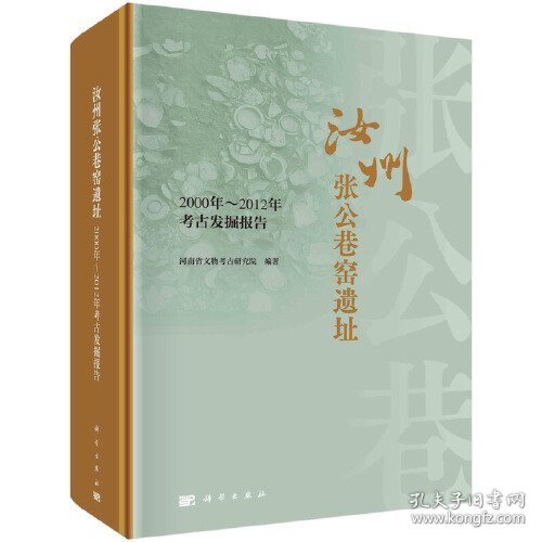 汝州张公巷窑遗址:2000年-2012年考古发掘报告【精装  16开】
