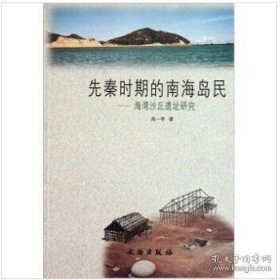 先秦时期的南海岛民：海湾沙丘遗址研究【平装 16开】