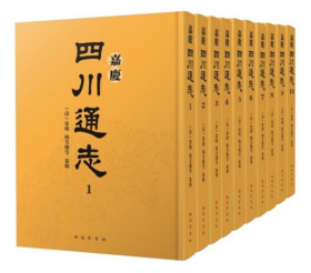 嘉庆四川通志  全十册【精装、16开】