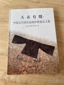 天衣有缝中国古代纺织品保护维修论文集 溢价图书