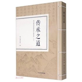 传承之道：深圳博物馆藏史部古籍善本（下册）【平装  16开】