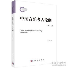 中国音乐考古论纲（上编 上册）【平装  16开】