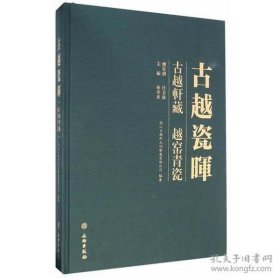 古越瓷晖—古越轩藏越窑青瓷【精装  8开】