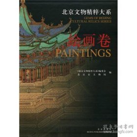 北京文物精粹大系：绘画卷【平装  】