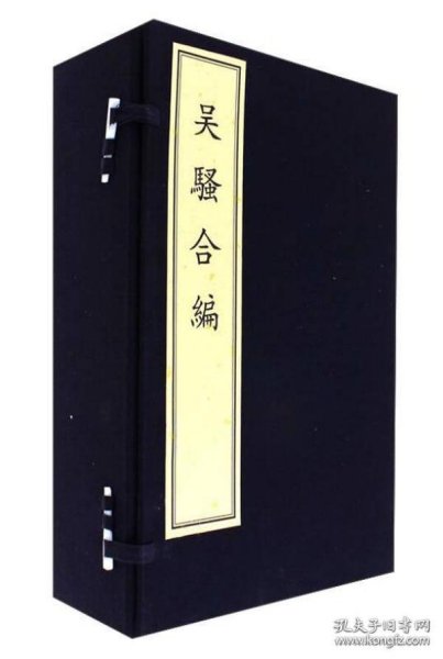 吴骚合编（套装共8册 精）