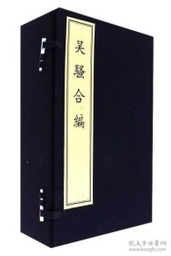 吴骚合编（套装共8册 精）