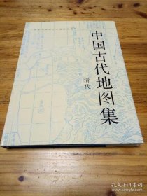 中国古代地图集-清代【精装  8开】溢价图书