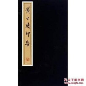 黄士陵印存(函)【线装  16开】