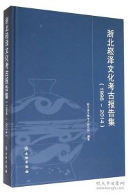 浙北崧泽文化考古报告集：1996-2014【精装  16开】