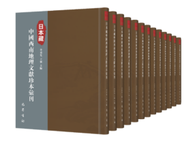 日本藏中国西南地理文献珍本汇刊（套装共13册）