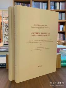 浙江大学艺术与考古研究（特辑二）中国早期数术、艺术与文化交流——李零先生七秩华诞庆寿论文集