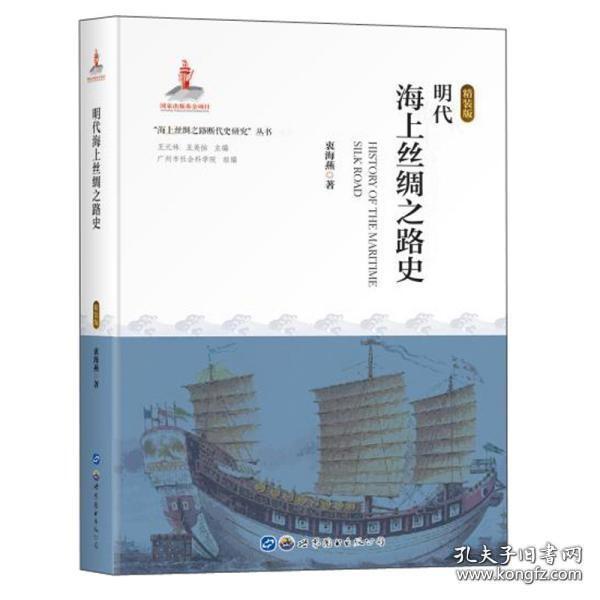 明代海上丝绸之路史（精装版）【全新现货 未拆封】