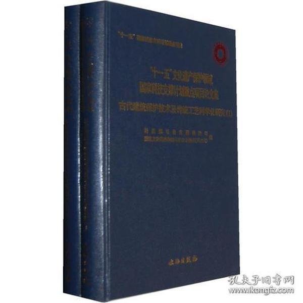 古代建筑保护技术及传统工艺科学化研究