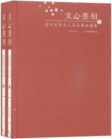 文心墨相 : 近四百年文人名士书法选集