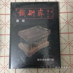 铁研斋藏砚