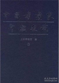 中国书画家印鉴款识（上下册）【软精装  16开