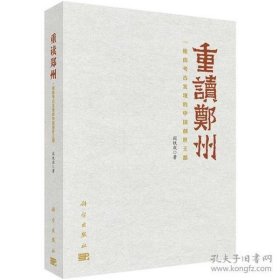 重读郑州——一座由考古发现的中国创世王都【平装  16开】