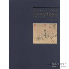 天津博物馆藏绘画【平装  16开】