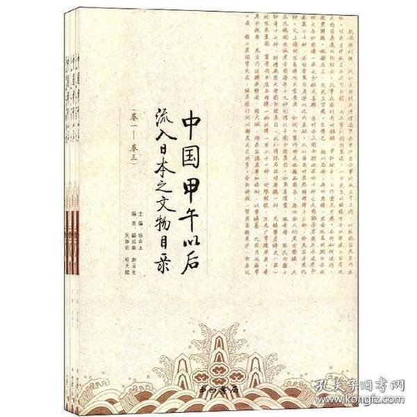 中国甲午以后流入日本之文物目录（全3册）【平装  大16开】