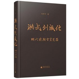 洪武到成化：明代前朝官窑瓷器【精装  8开】