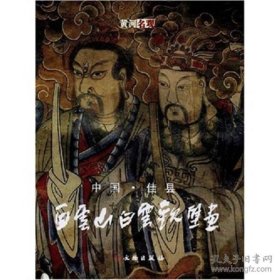 中国佳县白云山白云观壁画【平装  16开】