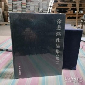 徐悲鸿作品集（续一）【精装  16开】