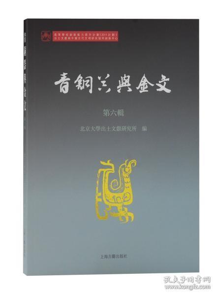 青铜器与金文（第六辑）【全新现货 未拆封】