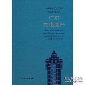 全国重点文物保护单位：广东文化遗产【精装  16开】