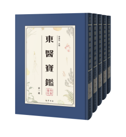 东医宝鉴珍本汇刊  全三十六册【精装、16开】